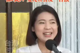 民进党民代黄捷称陆配入籍要宣誓“效忠台湾”，徐巧芯：要先宣誓反“台独”！#台海时刻视频封面