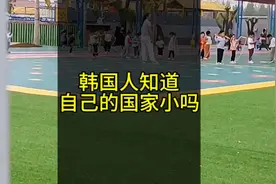 韩国人知道自己国家小吗#韩国 #韩国多大 #韩国人视频封面