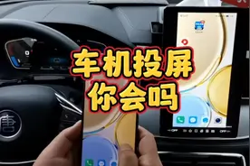 我们比亚迪车机的中控大屏，也能手机投屏的，你们会操作吗？视频封面