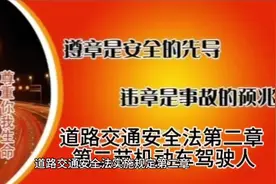 #道路交通安全法实施条例 第四章第二节机动车驾驶人视频封面
