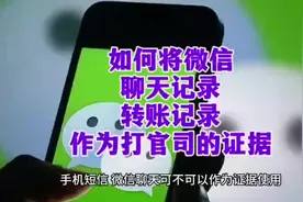 如何将微信聊天记录转账记录作为证据#微信 #聊天记录 #诉讼视频封面