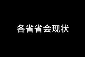 各省省会现状#kgh专属话题 #rcn专属话题 #gdp团队话题 #sup团队视频封面