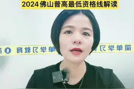 2024佛山普高最低资格线解读#同城教育 #中考志愿填报视频封面