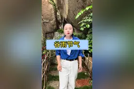 谷雨节气 今年夏天热不热就看明天谷雨啦！#谷雨 #二十四节气 #老祖宗的智慧
