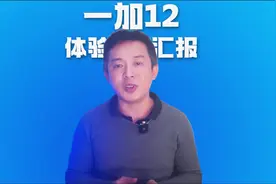 年度性能旗舰手机一加12用了一个月之后体验如何？视频封面