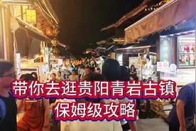 刚从贵州回来，分享一些去贵阳青岩古镇的真实感，保姆级攻略视频封面