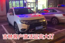 吉林客户激活完成三菱欧蓝德隐藏功能，行车落锁，锁车鸣笛