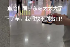 尴尬了，从广州南坐了两个多小时到南宁东站，结果下了车后，我们找不到出口，南宁东站两个出口，一个北出口，一个南出口，我们选择南出口，为什么选南出口呢，因为走南出口的人更多，所以我们也随大流走，走着走着发现大家都往地铁口方向走去，我们订的酒店就在东站旁边，不需要坐地铁，我们便没有继续跟大部队走，谁知停留下来后，发现我们竟找不到出口，按着标示走，可走到电梯时，看到电梯上标示的是入站口，我们要走的是出站口，行不通，于是又往回走，走到地铁口处停留，在纠结要不要走地铁？地铁不能走，酒店就在东站旁边，走地铁不合理，我和孩子爸环顾四周看了又看，对这出站口和入站口很是头疼！不晓得走哪个了，不得不说这东站真的让我们很迷糊，感觉像是走迷宫般！关键还有人和我们一样找不到出口，一样杵在原地东看西看！真是同是天涯找不到出口人啊！可怜…我和娃爸连地图都用上了，腿都走累得不行了还找不到！实在太累了，哪条路都走过了，就差地铁口没走过，一狠心，我就拉着娃爸往地铁口走去，我想过了，大不了坐一两个地铁站再打车转回酒店也比杵在站里强！娃爸对此没意见，主要是他也走累了！结果这一走，还走对了！没想到那出口从地铁里穿过，更让我们傻眼的是，从地铁里穿过后还要坐扶梯往上走一层，那一层不就是我们下车随大部队走出来停留要不要坐那电梯出去的位置嘛？那电梯我和娃爸至少绕了三四次，每次都是看到扶梯上面标示的进站入口而放弃没有向上走！真的离大谱！出站口就在眼前，还在它面前晃悠了那么久，纠结了那么久！想想都难受！不过好在有这情况的不止我们，我严重怀疑从东站里走到地铁口，再从地铁里上来出去的人都是找不到出口的人！没错，刚才那一波就是！嘿嘿…..人生第一次啊，不过不孤单！视频封面