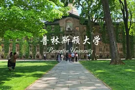 普林斯顿大学是美国八所常青藤学校之一，已有200多年历史