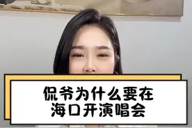 侃爷为什么要在海口开演唱会？ #侃爷海口试听会加场 #全海口都在偶遇侃爷 #海南自贸港#海南文旅公司 #海口演唱会视频封面