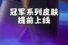 剑姬kbg冠军皮肤提前上线，nv冠军系列皮肤首次返场 #lol手游进化海克斯峡谷 #lol手游kbg冠军皮肤菲奥娜视频封面