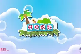 43.好玩的数视频封面