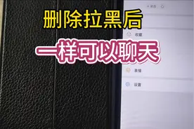 拉黑删除一样可以聊天的方法#拉黑删除 #通讯录 #微信 #聊天记录视频封面