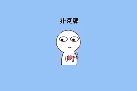 你绝对不知道的扑克牌小秘密 #冷知识 #涨知识 #扑克牌视频封面