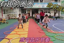 草莓🍓班室外音乐游戏 《有趣的圈圈》 让孩子们感受音乐视频封面