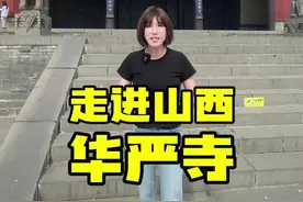 顶上有国宝！地下有宫殿！这里就是现存最完整的辽代建筑群——山西华严寺！快来看看山西真正的千年古刹吧！#山西 #山西古建筑 #华严寺 #跟着悟空游山西 #山西大同视频封面