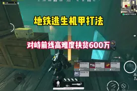 对峙前线鸡架模式 开出来了金色变卖物高 难度扶贫成功600万撤离视频封面