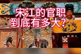 难怪宋江一直要诏安！视频封面