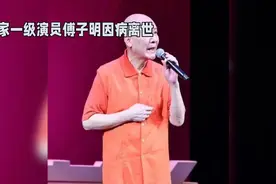 #傅子明 #国家一级演员视频封面