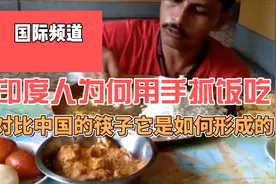 印度人为何用手抓饭吃，对比中国的筷子，他们的习惯是如何形成的视频封面