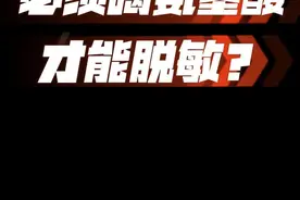 喝氨基酸奶粉能脱敏？#食物过敏 #牛奶蛋白过敏 #氨基酸奶粉视频封面