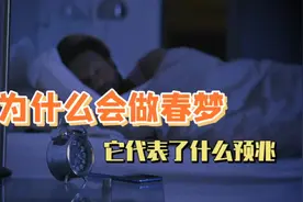 为什么会做春梦它代表什么预兆#做梦 #周公解梦  #青春期 #情感视频封面