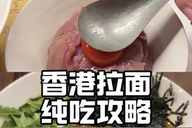 关于我去香港吃了6碗拉面…… 香港怎么怎么会做面呐！！ #为城市美食打call #旅行就要逛吃逛吃 #美食探店日记 #香港拉面 #香港旅游视频封面