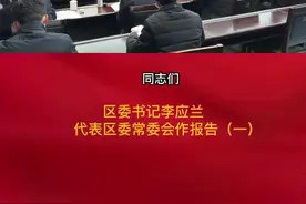 区委书记李应兰代表区委常委会作报告（一）#江津视频封面