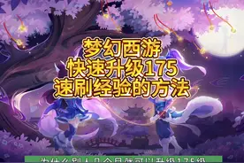 梦幻西游，快速升级175的速刷经验方法掌握快速升级175级视频封面