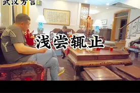 浅尝辄止是什么意思哦……#股民 #a股 #股民交流 #武汉话