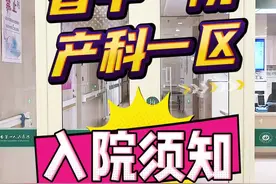 从孕育到诞生[庆祝]，用心[爱心]守护新生命👶，以人为本，科学管理，产科一区专业医护团队给予您最优质的母婴保障[拥抱][拥抱][拥抱]。#入院待产 #入院待产包视频封面