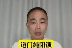 道门纯阳锁，能量很充沛，简单锻炼，直接拿成果！ 
