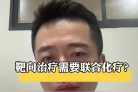 靶向治疗需要联合化疗吗？ #肺癌 #肺癌晚期 #靶向疗法 #化疗 #赵普  @张景南 @省肿瘤医院—杨彬视频封面