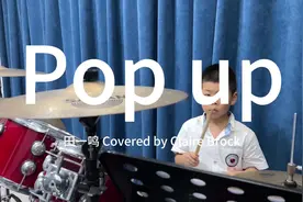 田一鸣同学打卡新歌《pop up》视频封面