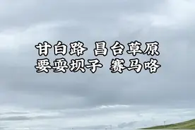 打卡甘白路的朋友们 注意⚠️注意 昌台草原21号开始耍坝子 赛马哦，不要错过了。明天的色达到底去不去，你们说了算！还有一个重要消息，甲根坝的空中花园，最近有很多小飞虫，建议过段时间再前往！！#川西美景 #旅行推荐官 #赛马 #甘白路 #耍坝子视频封面