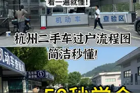 杭州二手车过户上牌流程50秒学会！新手也学的会保姆级详细流程图#二手车过户 #浙a #杭州浙a车牌摇号 #杭州二手车过户视频封面