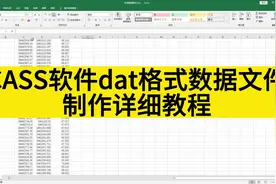 南方CASS软件dat格式数据文件制作详细教程#南方CASS #土方计算视频封面