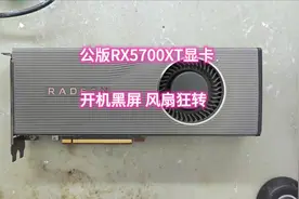 AMD公版RX5700XT显卡，开机黑屏，风扇狂转视频封面