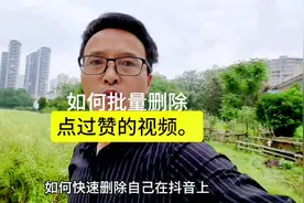 如何批量删除抖音上点过赞的视频？#短视频创业 #新人如何做抖音视频封面