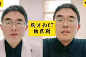 胸片和ct的区别 #硬核健康科普行动视频封面
