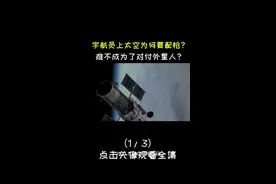 宇航员上太空必须佩戴手枪，连王亚平也不例外，这到底为了防谁？ #宇航员 #航天 #神舟十三 #王亚平 #科普视频封面