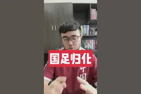 国足两大归化目标，还有必要推进吗？#国足 #国足归化 #周定洋 #塞尔吉尼奥 #潘谈中超视频封面
