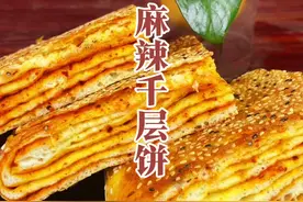 麻辣千层饼 好多朋友在制作千层饼时，为什么没层次而且不够蓬松柔软呢？今天杨师傅教大家一款简单易学的麻辣千层饼，接下来开始制作！#千层饼 #麻辣饼 #千层饼做法简单还好吃 #面食 #千层饼做法视频封面