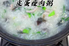 你要是在熬皮蛋瘦肉粥有腥味和异味、可以试试我这个小妙招、熬出的粥又鲜又香太好喝了#皮蛋瘦肉粥 #皮蛋#松花蛋视频封面