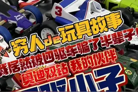 我居然被四驱车骗了半辈子！回忆下小时候社长的第一台四驱车吧！#手办开箱 #回味国产四驱车#放大学圈也相当炸裂的玩具盘点 #大人也要玩玩具 #四驱小子视频封面