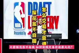 探花签不自提，如何交易才靠谱#nba季后赛 #篮球 #2024选秀大会视频封面