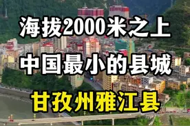 中国县城面积最小的县城，四川甘孜州雅江县，海拔2000米以上 #雅江县 #318国道 #中国最小的县城 #318川藏线 #挂在悬崖上的县城视频封面