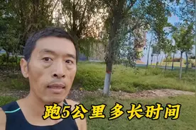 跑5公里需要多长时间？一般普通跑者大约需要30分钟左右。视频封面