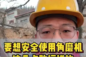 想要安全使用角磨机，这几点防护措施一定要注意！！！ #角磨机 #安全事故 #职业防护 #劳保用品视频封面