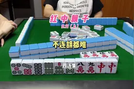 不是我胡的却让我胡了，这种情况不连胡都难！#麻将 #红中麻将视频封面